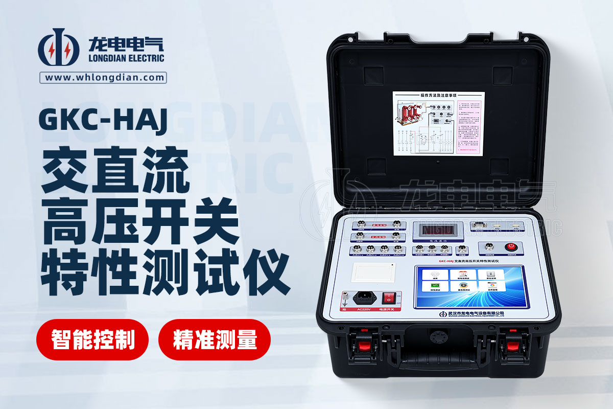 GKC-HAJ高壓開關(guān)綜合特性測試儀