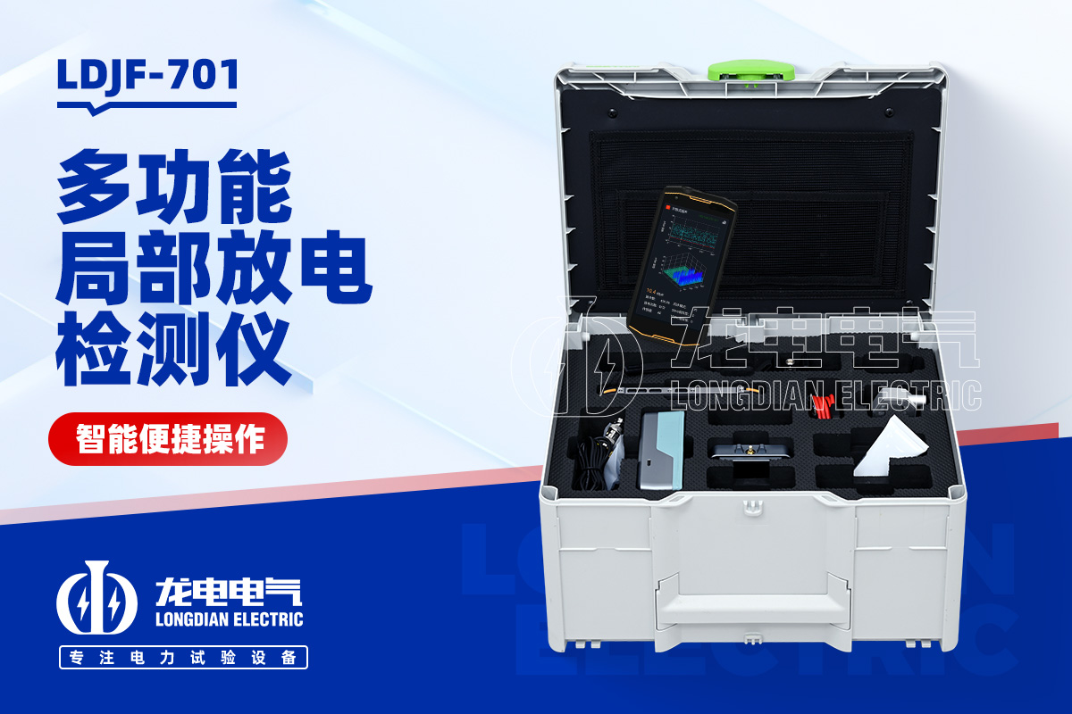 LDJF-701局部放電測(cè)量?jī)x
